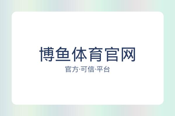 博鱼体育官网 图片